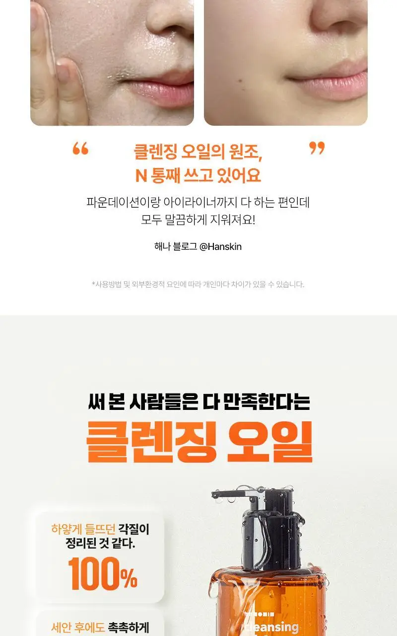 [NEW/단독기획] 한스킨 클렌징오일&블랙헤드 피부타입 3종 150ml 기획 (+30ml 증정) 상세페이지 33